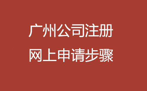 廣州公司注冊(cè)網(wǎng)上申請(qǐng)步驟