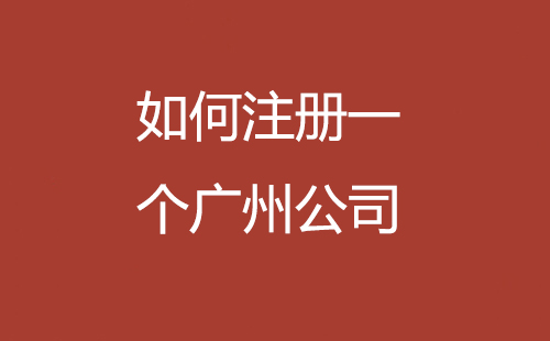 如何注冊(cè)一個(gè)廣州公司