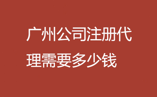 廣州公司注冊(cè)代理價(jià)格