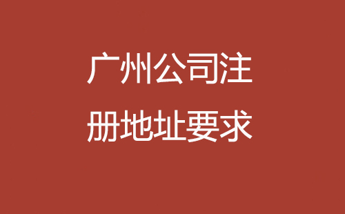 廣州公司注冊(cè)地址要求