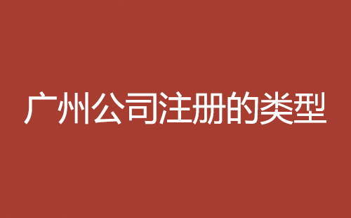 廣州公司注冊的類型