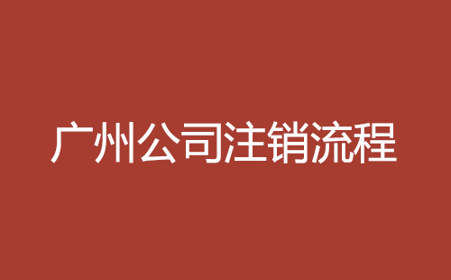 廣州公司注銷(xiāo)流程