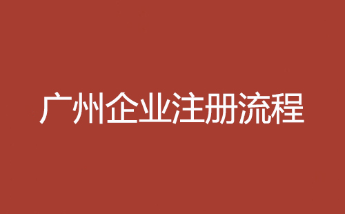 廣州企業(yè)注冊流程