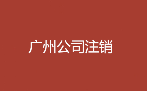 廣州公司注銷(xiāo)