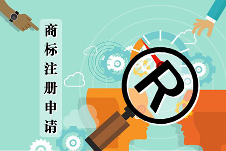 商標(biāo)注冊(cè)素材圖