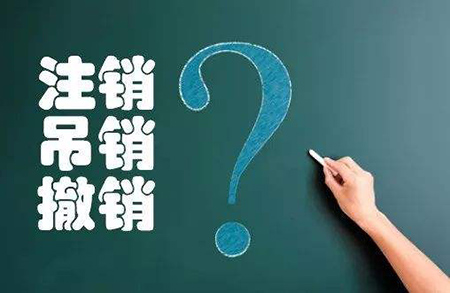 營業(yè)執(zhí)照注銷、吊銷、撤銷素材圖