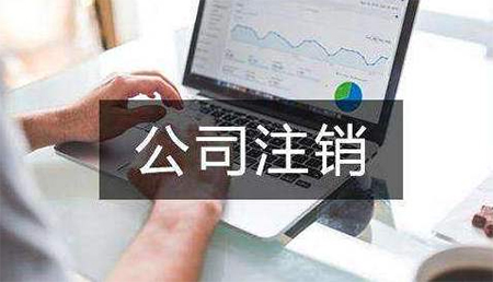 注銷(xiāo)公司素材圖