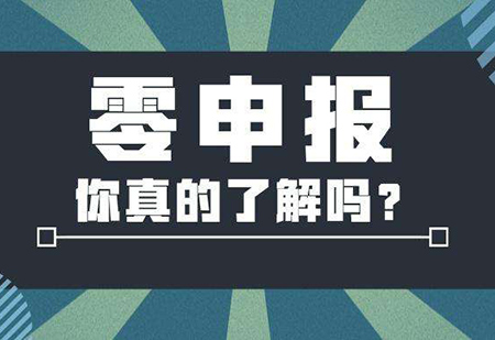 企業(yè)零申報