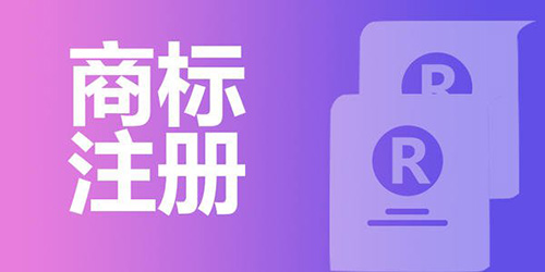 商標(biāo)注冊素材圖