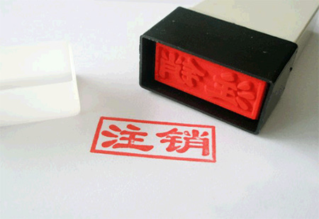 公司注銷(xiāo)素材圖