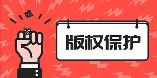 版權(quán)保護(hù)素材圖