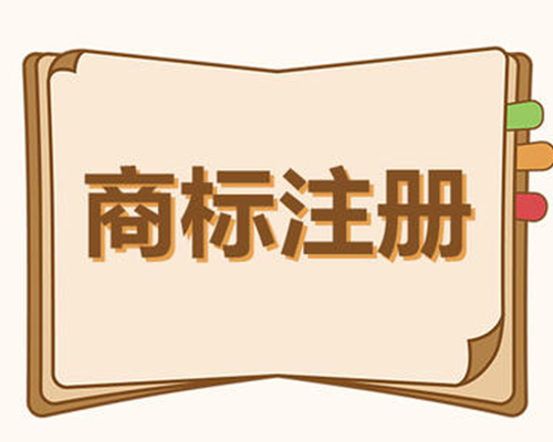 商標(biāo)注冊(cè)素材圖