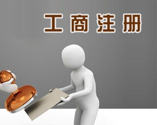 個(gè)體戶注冊(cè)素材圖