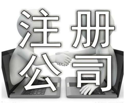 注冊公司素材圖