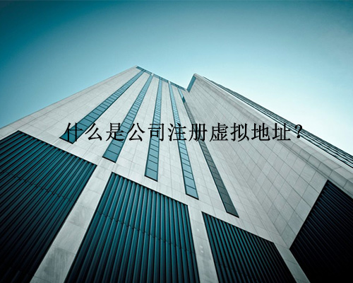 什么是公司注冊(cè)虛擬地址？