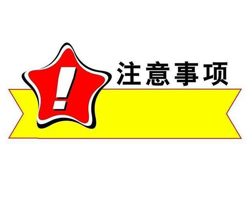 個(gè)體戶注冊(cè)注意事項(xiàng)