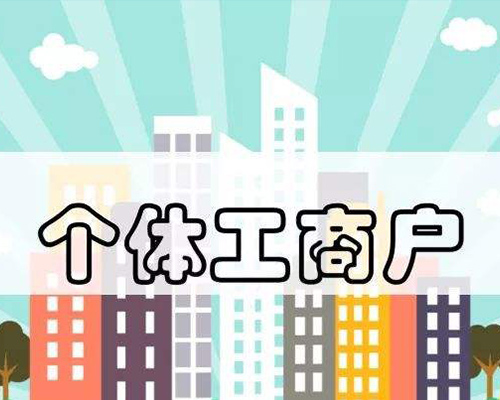 個(gè)體工商戶注冊