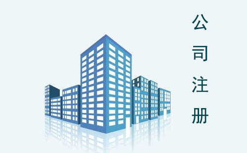 公司注冊素材圖