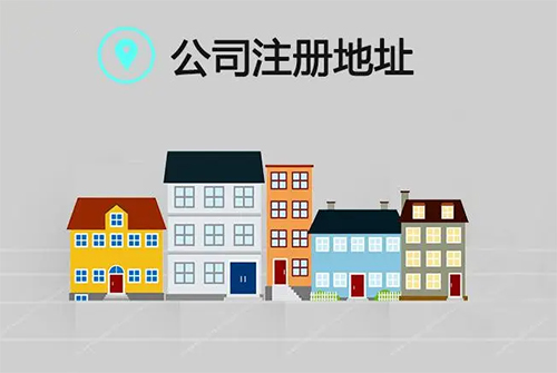 廣州公司注冊(cè)地址